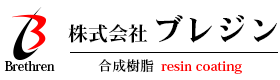 床塗装をお願いするなら名古屋市中川区にある“株式会社ブレジン”へご依頼ください！お見積もりは無料！まずは一度お問い合わせを！また、職人の求人情報を掲載しております。是非転職しませんか？